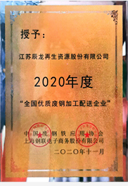 2020全国优质废钢加工配送企业